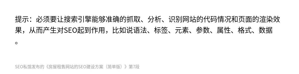 提示：必须要让搜索引擎能够准确的抓取、分析、识别网站的代码情况和页面的渲染效果，从而产生对SEO起到作用，比如说语法、标签、元素、参数、属性、格式、数据。