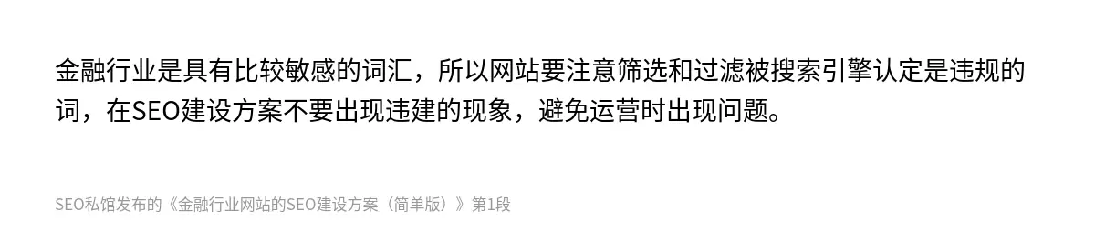 金融行业是具有比较敏感的词汇，所以网站要注意筛选和过滤被搜索引擎认定是违规的词，在SEO建设方案不要出现违建的现象，避免运营时出现问题。