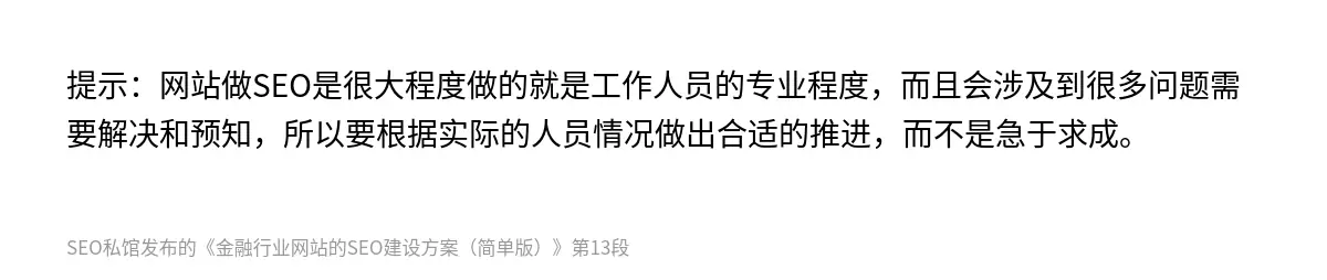 提示：网站做SEO是很大程度做的就是工作人员的专业程度，而且会涉及到很多问题需要解决和预知，所以要根据实际的人员情况做出合适的推进，而不是急于求成。