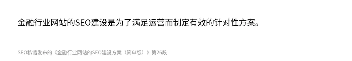 金融行业网站的SEO建设是为了满足运营而制定有效的针对性方案。