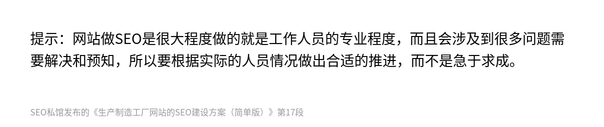提示：网站做SEO是很大程度做的就是工作人员的专业程度，而且会涉及到很多问题需要解决和预知，所以要根据实际的人员情况做出合适的推进，而不是急于求成。