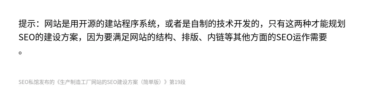 提示：网站是用开源的建站程序系统，或者是自制的技术开发的，只有这两种才能规划SEO的建设方案，因为要满足网站的结构、排版、内链等其他方面的SEO运作需要。