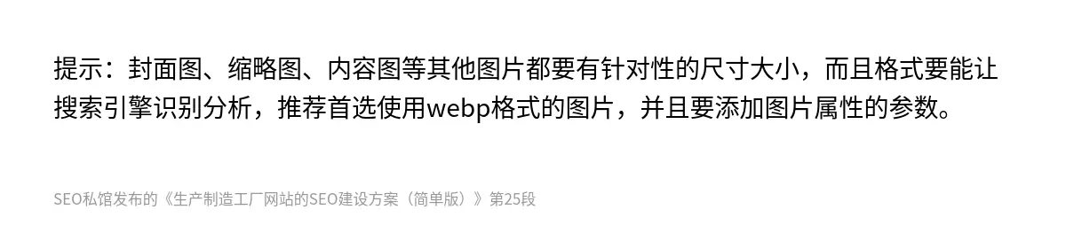 提示：封面图、缩略图、内容图等其他图片都要有针对性的尺寸大小，而且格式要能让搜索引擎识别分析，推荐首选使用webp格式的图片，并且要添加图片属性的参数。