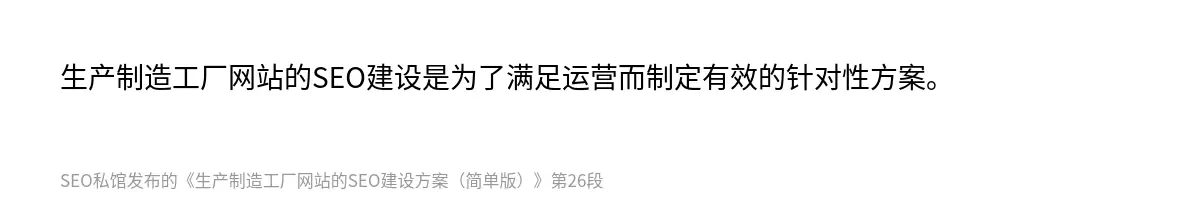 生产制造工厂网站的SEO建设是为了满足运营而制定有效的针对性方案。