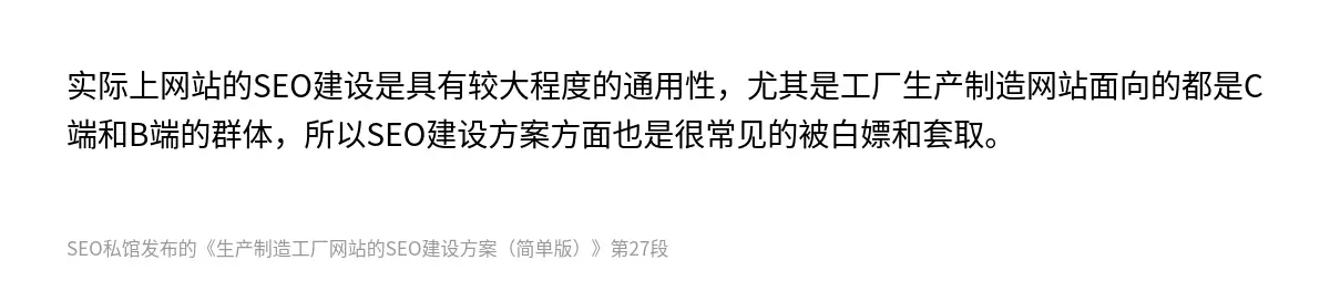 实际上网站的SEO建设是具有较大程度的通用性，尤其是工厂生产制造网站面向的都是C端和B端的群体，所以SEO建设方案方面也是很常见的被白嫖和套取。