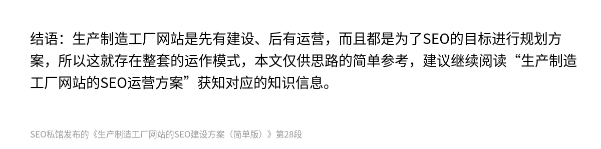 结语：生产制造工厂网站是先有建设、后有运营，而且都是为了SEO的目标进行规划方案，所以这就存在整套的运作模式，本文仅供思路的简单参考，建议继续阅读“生产制造工厂网站的SEO运营方案”获知对应的知识信息。