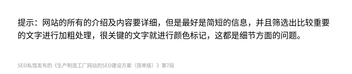 提示：网站的所有的介绍及内容要详细，但是最好是简短的信息，并且筛选出比较重要的文字进行加粗处理，很关键的文字就进行颜色标记，这都是细节方面的问题。