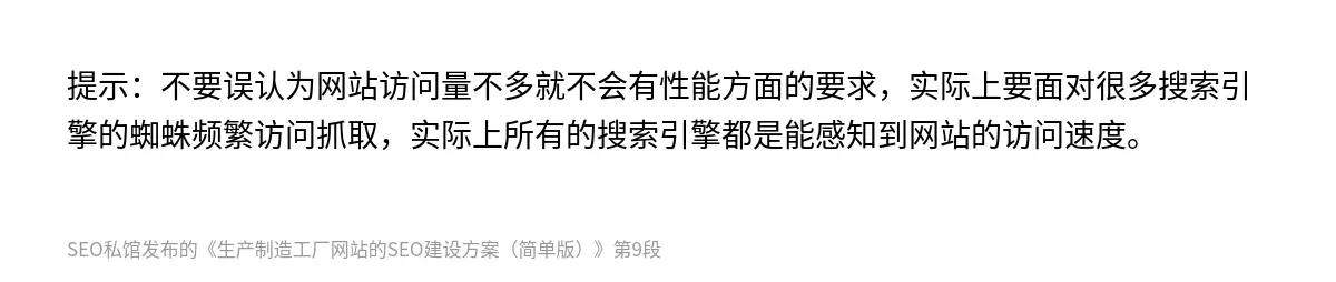 提示：不要误认为网站访问量不多就不会有性能方面的要求，实际上要面对很多搜索引擎的蜘蛛频繁访问抓取，实际上所有的搜索引擎都是能感知到网站的访问速度。