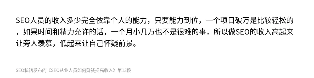 SEO从业人员如何赚钱提高收入 - 第13张图