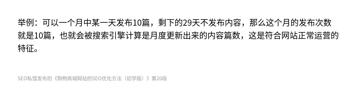 举例：可以一个月中某一天发布10篇，剩下的29天不发布内容，那么这个月的发布次数就是10篇，也就会被搜索引擎计算是月度更新出来的内容篇数，这是符合网站正常运营的特征。
