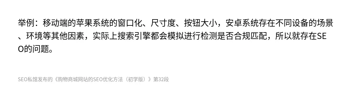 举例：移动端的苹果系统的窗口化、尺寸度、按钮大小，安卓系统存在不同设备的场景、环境等其他因素，实际上搜索引擎都会模拟进行检测是否合规匹配，所以就存在SEO的问题。