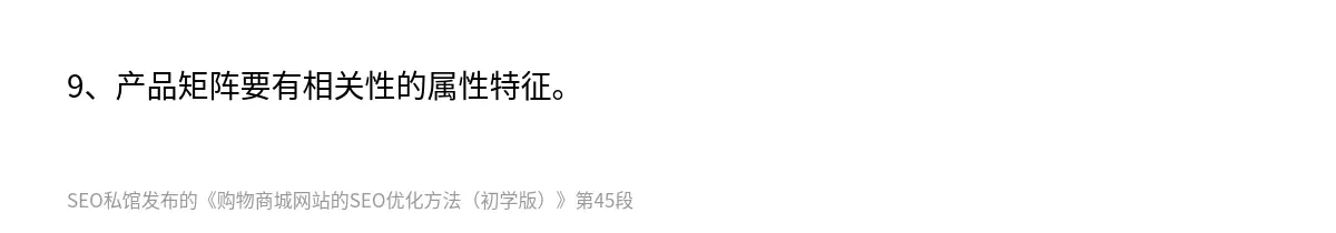 9、产品矩阵要有相关性的属性特征。