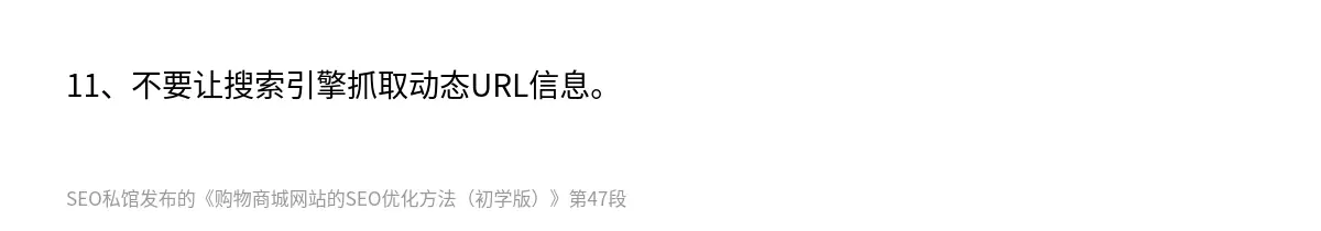 11、不要让搜索引擎抓取动态URL信息。