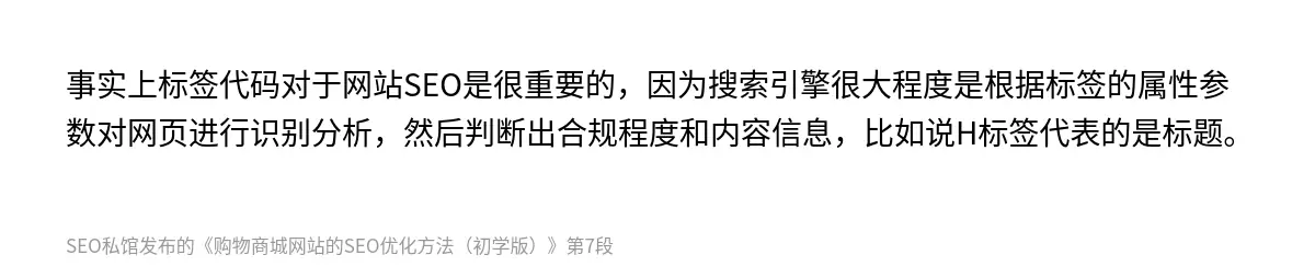 事实上标签代码对于网站SEO是很重要的，因为搜索引擎很大程度是根据标签的属性参数对网页进行识别分析，然后判断出合规程度和内容信息，比如说H标签代表的是标题。