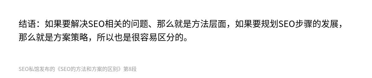 SEO的方法和方案的区别 - 第8张图
