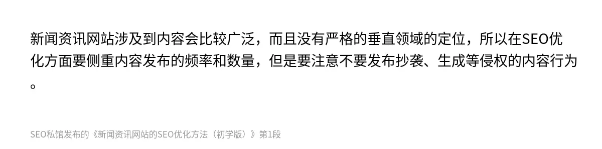 新闻资讯网站涉及到内容会比较广泛，而且没有严格的垂直领域的定位，所以在SEO优化方面要侧重内容发布的频率和数量，但是要注意不要发布抄袭、生成等侵权的内容行为。