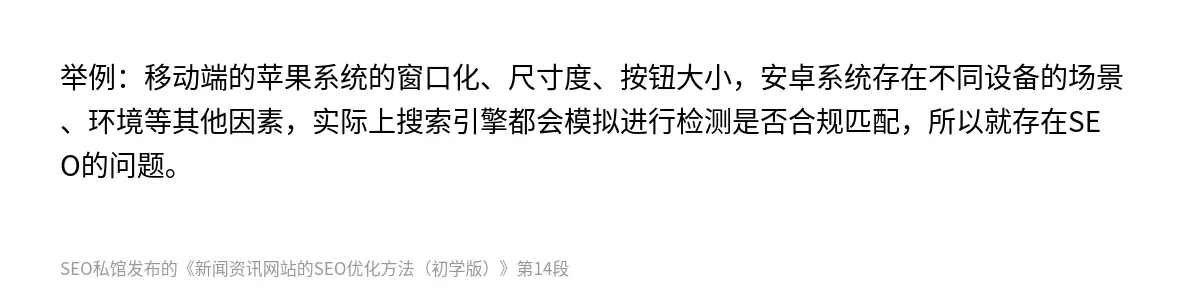举例：移动端的苹果系统的窗口化、尺寸度、按钮大小，安卓系统存在不同设备的场景、环境等其他因素，实际上搜索引擎都会模拟进行检测是否合规匹配，所以就存在SEO的问题。