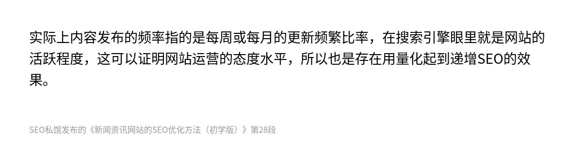 实际上内容发布的频率指的是每周或每月的更新频繁比率，在搜索引擎眼里就是网站的活跃程度，这可以证明网站运营的态度水平，所以也是存在用量化起到递增SEO的效果。