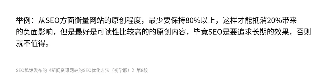 举例：从SEO方面衡量网站的原创程度，最少要保持80%以上，这样才能抵消20%带来的负面影响，但是最好是可读性比较高的的原创内容，毕竟SEO是要追求长期的效果，否则就不值得。