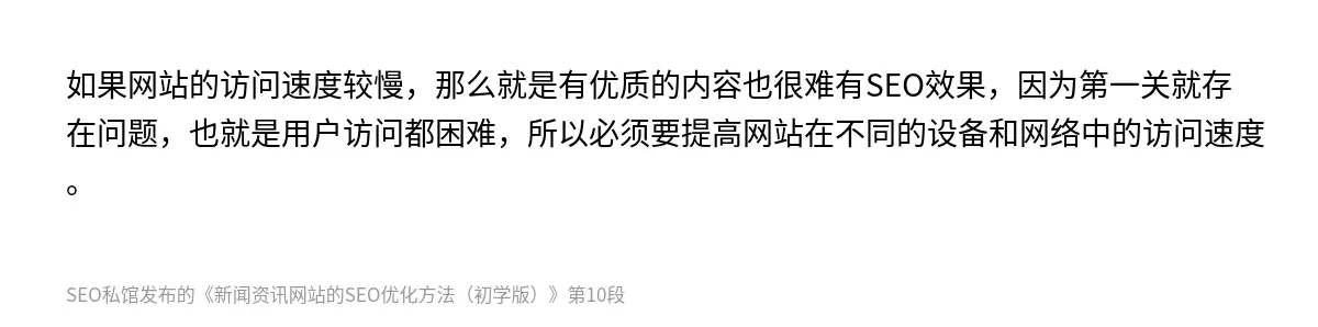 如果网站的访问速度较慢，那么就是有优质的内容也很难有SEO效果，因为第一关就存在问题，也就是用户访问都困难，所以必须要提高网站在不同的设备和网络中的访问速度。