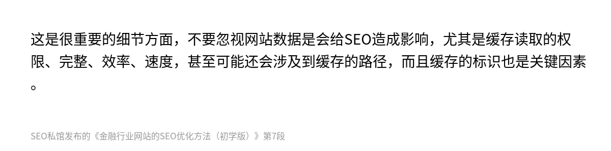 这是很重要的细节方面，不要忽视网站数据是会给SEO造成影响，尤其是缓存读取的权限、完整、效率、速度，甚至可能还会涉及到缓存的路径，而且缓存的标识也是关键因素。