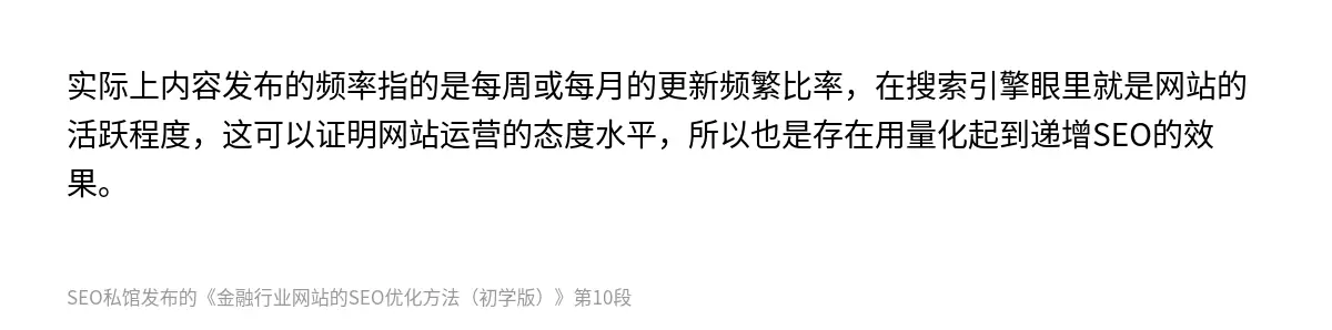实际上内容发布的频率指的是每周或每月的更新频繁比率，在搜索引擎眼里就是网站的活跃程度，这可以证明网站运营的态度水平，所以也是存在用量化起到递增SEO的效果。