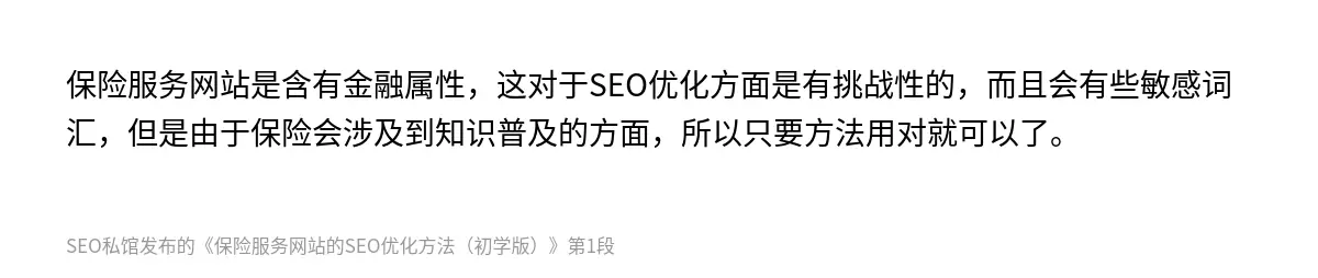 保险服务网站是含有金融属性，这对于SEO优化方面是有挑战性的，而且会有些敏感词汇，但是由于保险会涉及到知识普及的方面，所以只要方法用对就可以了。