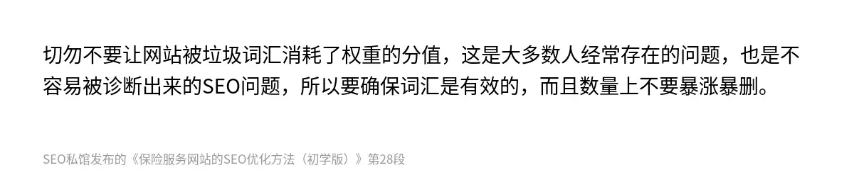 切勿不要让网站被垃圾词汇消耗了权重的分值，这是大多数人经常存在的问题，也是不容易被诊断出来的SEO问题，所以要确保词汇是有效的，而且数量上不要暴涨暴删。