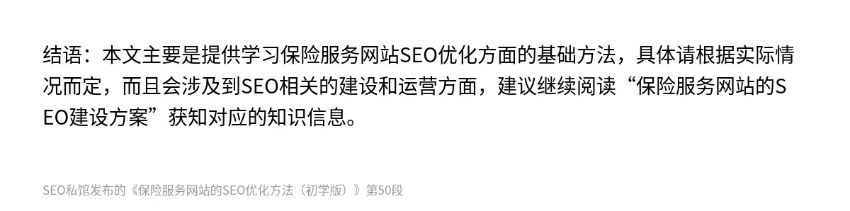 结语：本文主要是提供学习保险服务网站SEO优化方面的基础方法，具体请根据实际情况而定，而且会涉及到SEO相关的建设和运营方面，建议继续阅读“保险服务网站的SEO建设方案”获知对应的知识信息。