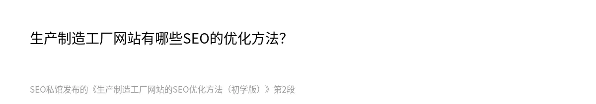生产制造工厂网站的SEO优化方法（初学版） - 第2张图
