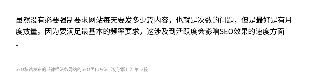 虽然没有必要强制要求网站每天要发多少篇内容，也就是次数的问题，但是最好是有月度数量。因为要满足最基本的频率要求，这涉及到活跃度会影响SEO效果的速度方面。