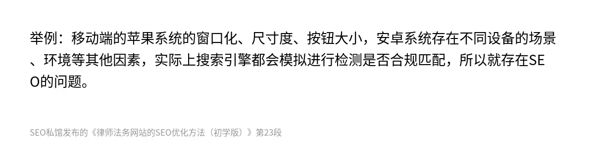 举例：移动端的苹果系统的窗口化、尺寸度、按钮大小，安卓系统存在不同设备的场景、环境等其他因素，实际上搜索引擎都会模拟进行检测是否合规匹配，所以就存在SEO的问题。