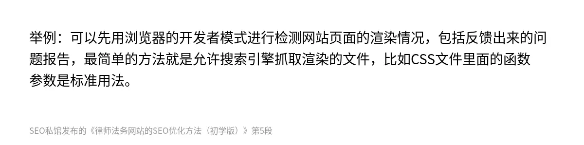 举例：可以先用浏览器的开发者模式进行检测网站页面的渲染情况，包括反馈出来的问题报告，最简单的方法就是允许搜索引擎抓取渲染的文件，比如CSS文件里面的函数参数是标准用法。