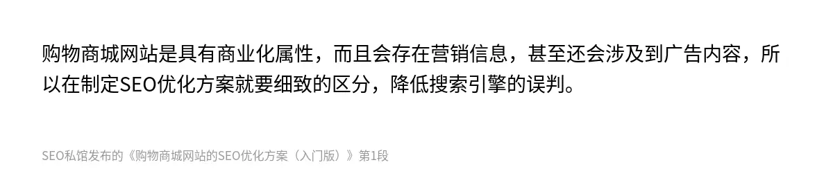 购物商城网站是具有商业化属性，而且会存在营销信息，甚至还会涉及到广告内容，所以在制定SEO优化方案就要细致的区分，降低搜索引擎的误判。