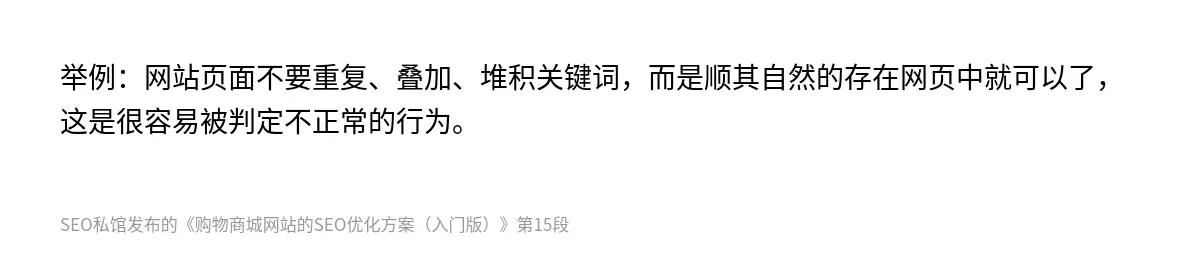 举例：网站页面不要重复、叠加、堆积关键词，而是顺其自然的存在网页中就可以了，这是很容易被判定不正常的行为。