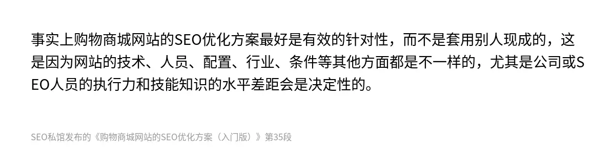 事实上购物商城网站的SEO优化方案最好是有效的针对性，而不是套用别人现成的，这是因为网站的技术、人员、配置、行业、条件等其他方面都是不一样的，尤其是公司或SEO人员的执行力和技能知识的水平差距会是决定性的。
