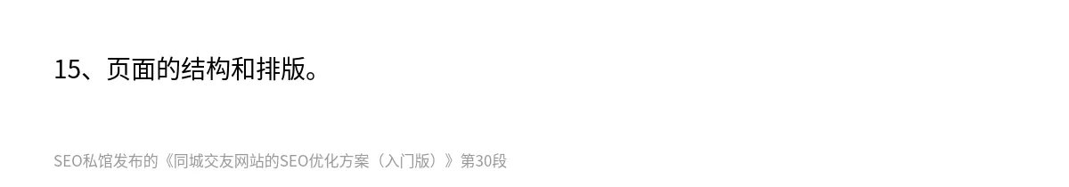 同城交友网站的SEO优化方案（入门版） - 第30张图