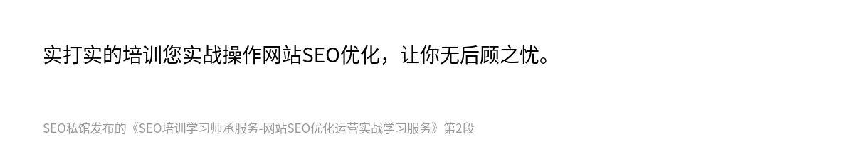 SEO培训学习师承服务-网站SEO优化运营实战学习服务 - 第2张图