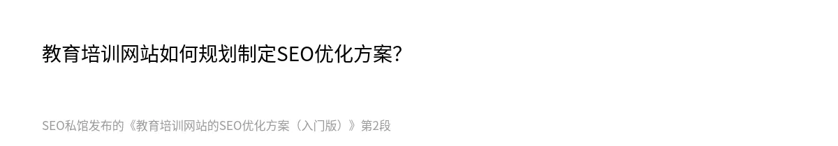 教育培训网站的SEO优化方案（入门版） - 第2张图