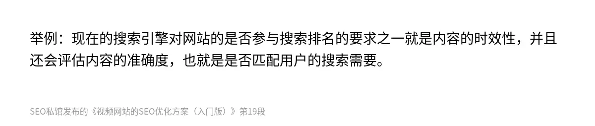 举例：现在的搜索引擎对网站的是否参与搜索排名的要求之一就是内容的时效性，并且还会评估内容的准确度，也就是是否匹配用户的搜索需要。