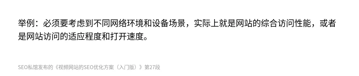 举例：必须要考虑到不同网络环境和设备场景，实际上就是网站的综合访问性能，或者是网站访问的适应程度和打开速度。