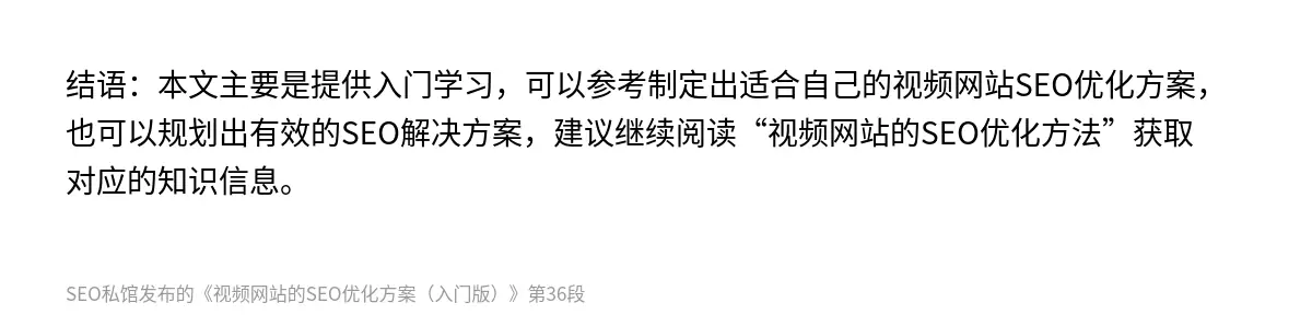 结语：本文主要是提供入门学习，可以参考制定出适合自己的视频网站SEO优化方案，也可以规划出有效的SEO解决方案，建议继续阅读“视频网站的SEO优化方法”获取对应的知识信息。