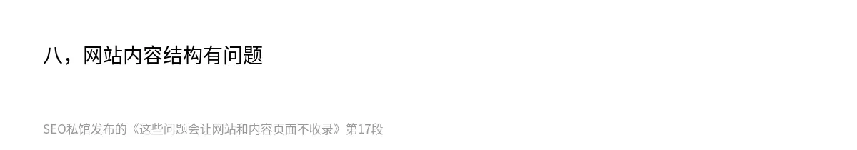 这些问题会让网站和内容页面不收录 - 第17张图