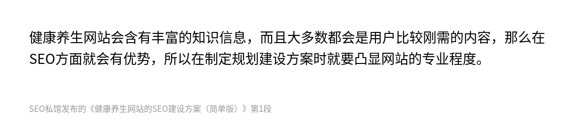 健康养生网站会含有丰富的知识信息，而且大多数都会是用户比较刚需的内容，那么在SEO方面就会有优势，所以在制定规划建设方案时就要凸显网站的专业程度。