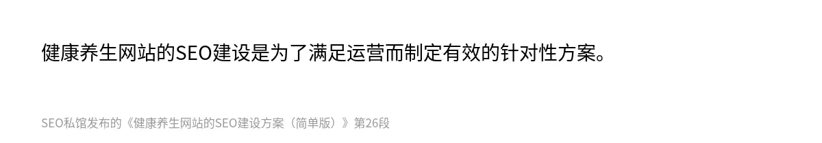 健康养生网站的SEO建设是为了满足运营而制定有效的针对性方案。