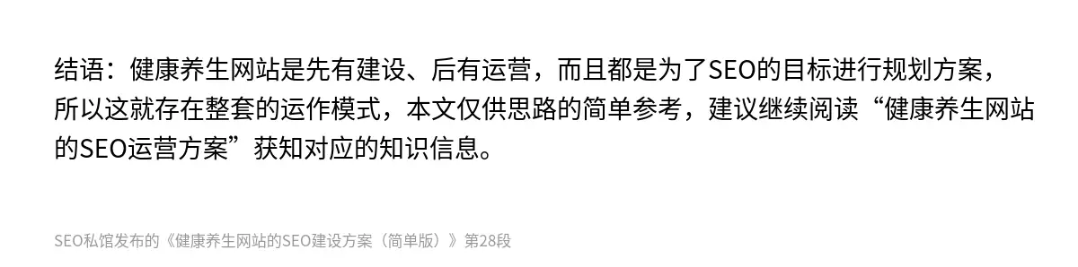 结语：健康养生网站是先有建设、后有运营，而且都是为了SEO的目标进行规划方案，所以这就存在整套的运作模式，本文仅供思路的简单参考，建议继续阅读“健康养生网站的SEO运营方案”获知对应的知识信息。