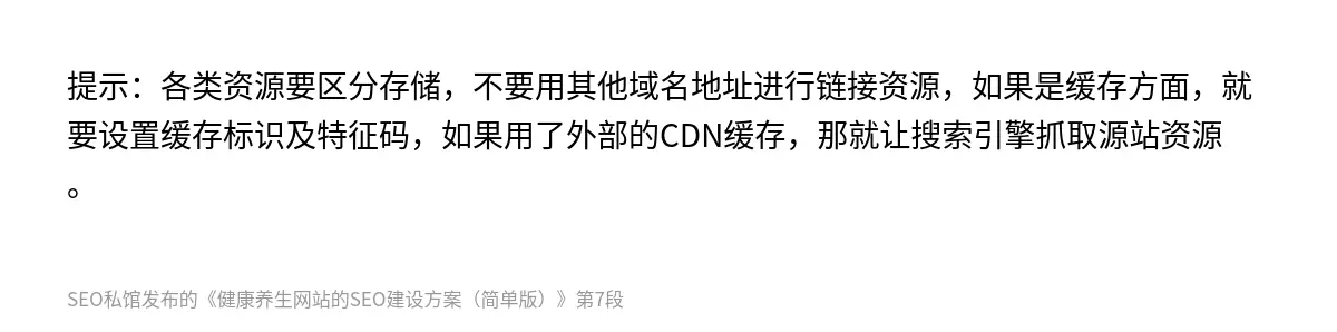 提示：各类资源要区分存储，不要用其他域名地址进行链接资源，如果是缓存方面，就要设置缓存标识及特征码，如果用了外部的CDN缓存，那就让搜索引擎抓取源站资源。