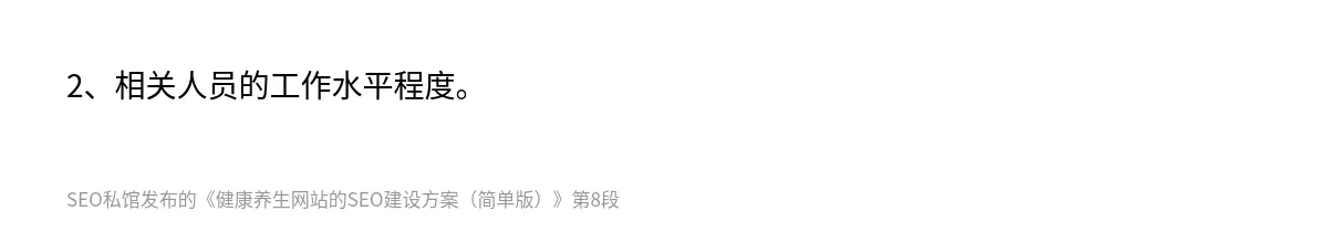 2、相关人员的工作水平程度。