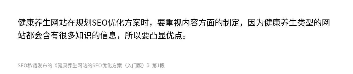 健康养生网站在规划SEO优化方案时，要重视内容方面的制定，因为健康养生类型的网站都会含有很多知识的信息，所以要凸显优点。