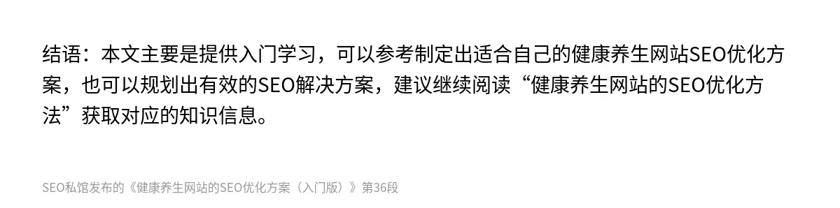 结语：本文主要是提供入门学习，可以参考制定出适合自己的健康养生网站SEO优化方案，也可以规划出有效的SEO解决方案，建议继续阅读“健康养生网站的SEO优化方法”获取对应的知识信息。